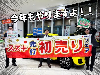 先行初売り！